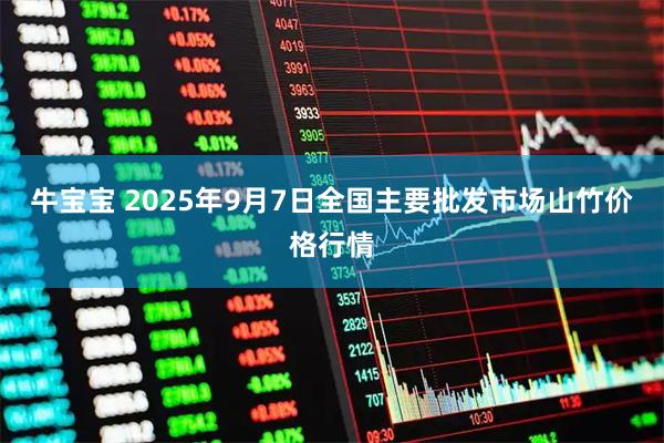 牛宝宝 2025年9月7日全国主要批发市场山竹价格行情