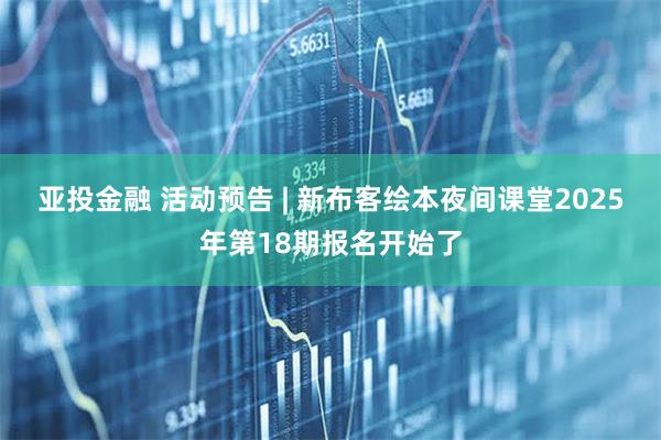 亚投金融 活动预告 | 新布客绘本夜间课堂2025年第18期报名开始了