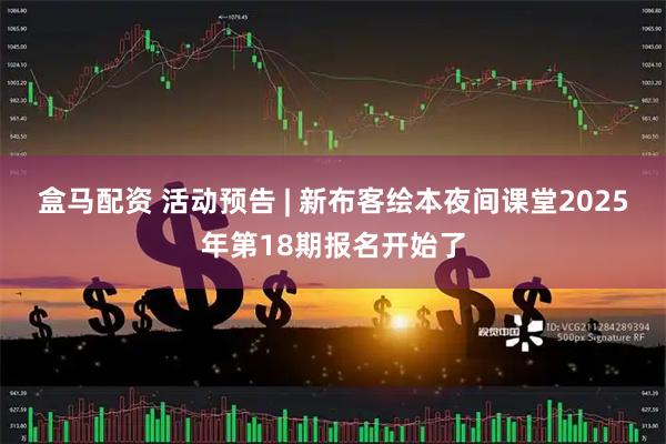 盒马配资 活动预告 | 新布客绘本夜间课堂2025年第18期报名开始了