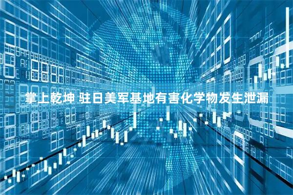 掌上乾坤 驻日美军基地有害化学物发生泄漏
