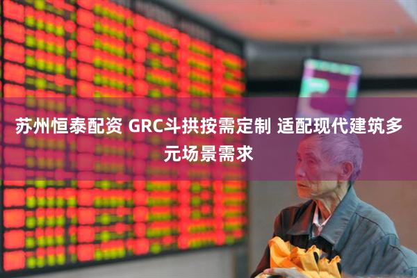 苏州恒泰配资 GRC斗拱按需定制 适配现代建筑多元场景需求